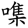 㗱