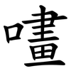 㗲