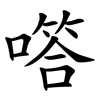 㗳