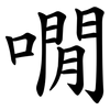 㗴
