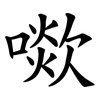 㗵