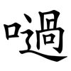 㗻