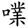 㗼