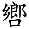 㗽