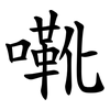 㗾