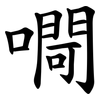 㗿