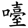 㘆