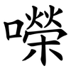 㘇