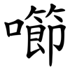 㘉