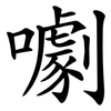 㘌