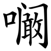 㘎