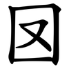 㘝