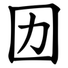 㘞