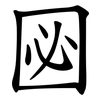 㘠