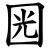 㘢