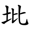 㘩