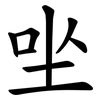 㘴