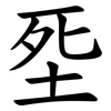 㘸