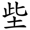 㘹