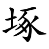 㙇