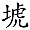 㙈