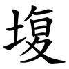 㙏