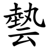 㙯