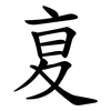 㚆