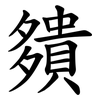 㚍