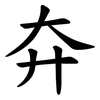 㚏