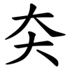 㚐