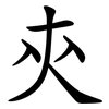 㚒