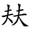 㚘
