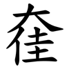 㚝