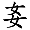 㚣
