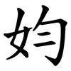 㚬
