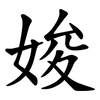 㛖