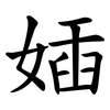 㛼