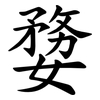 㜈