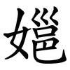 㜉