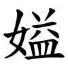 㜋