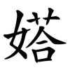 㜓