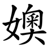 㜩