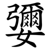 㜷