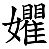 㜹