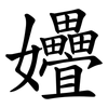 㜼