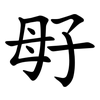 㝀