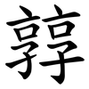 㝇