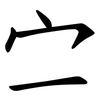 㝉