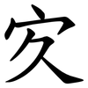 㝌
